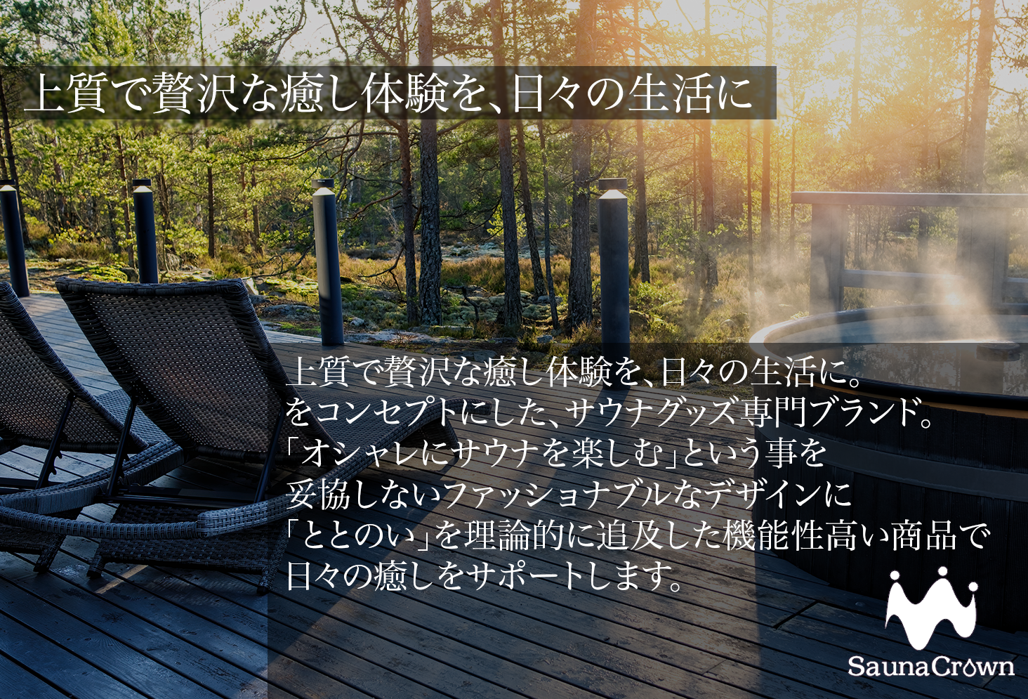 Sauna Crown ブランドイメージ