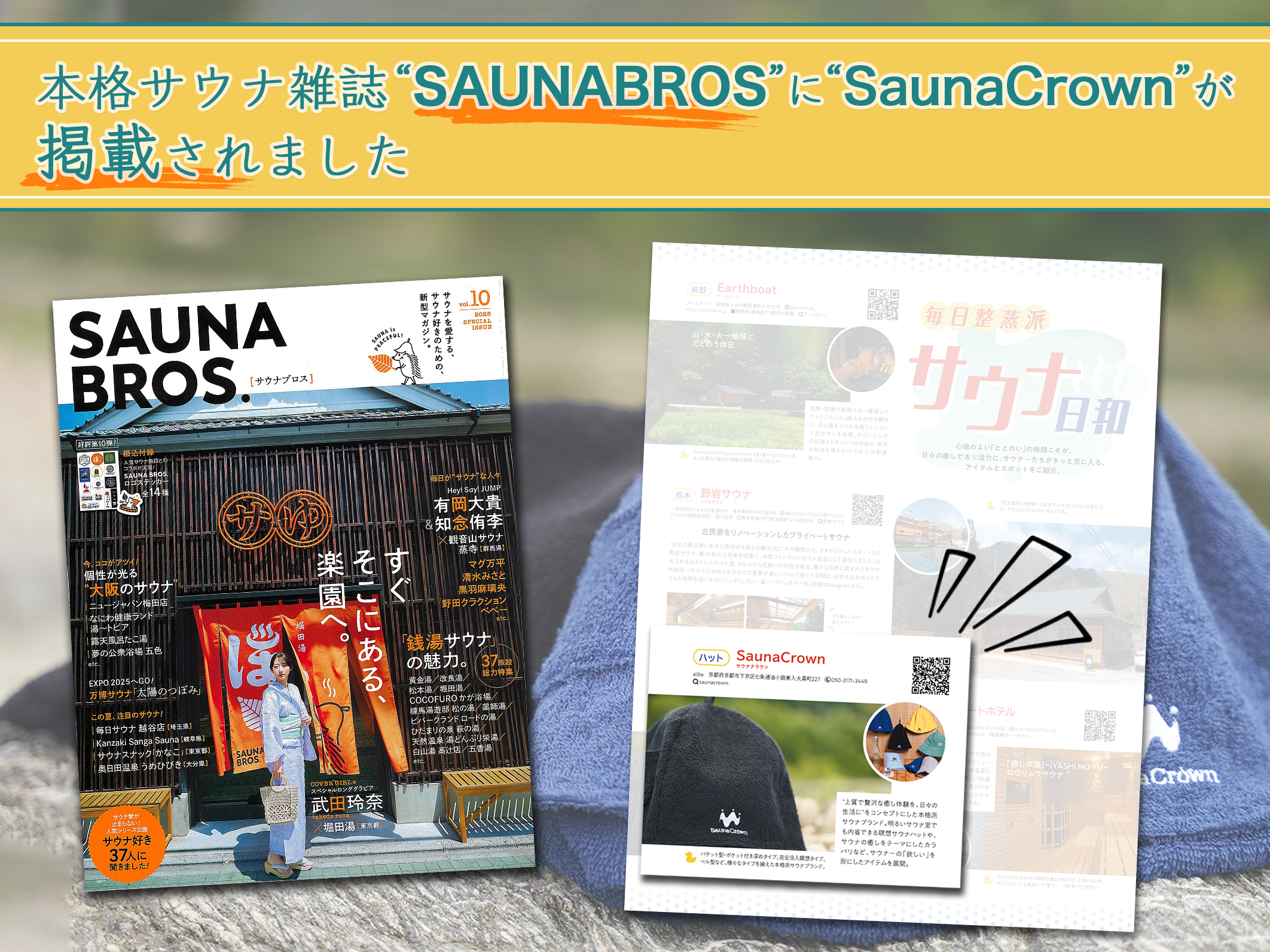 サウナ雑誌の誌面とサウナハット